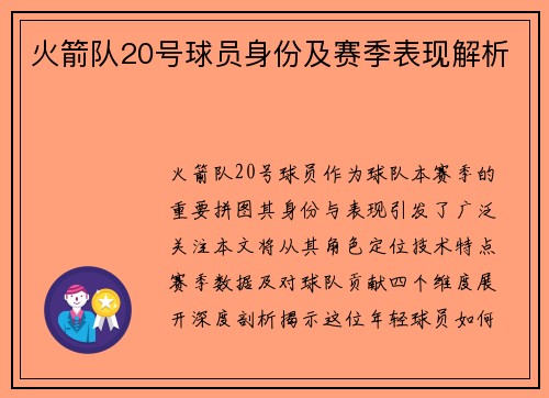 火箭队20号球员身份及赛季表现解析