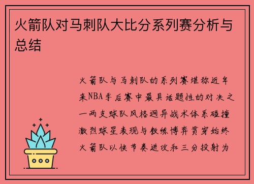 火箭队对马刺队大比分系列赛分析与总结
