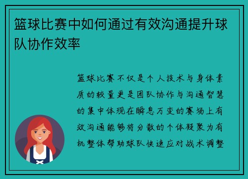 篮球比赛中如何通过有效沟通提升球队协作效率