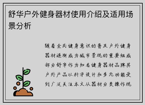 舒华户外健身器材使用介绍及适用场景分析