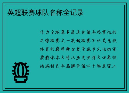 英超联赛球队名称全记录