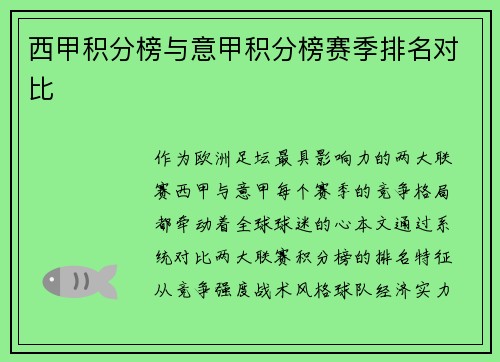 西甲积分榜与意甲积分榜赛季排名对比