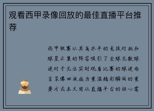 观看西甲录像回放的最佳直播平台推荐
