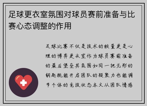 足球更衣室氛围对球员赛前准备与比赛心态调整的作用