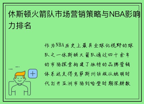 休斯顿火箭队市场营销策略与NBA影响力排名