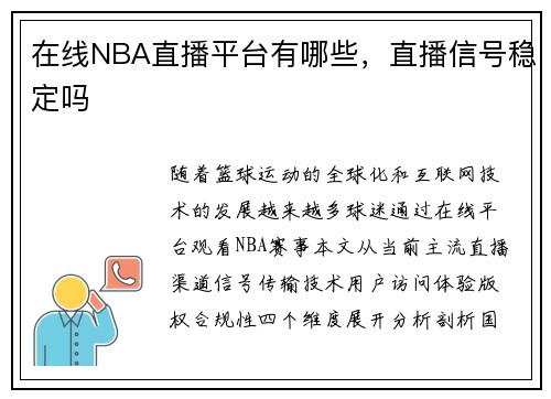 在线NBA直播平台有哪些，直播信号稳定吗