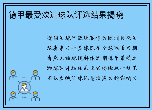 德甲最受欢迎球队评选结果揭晓
