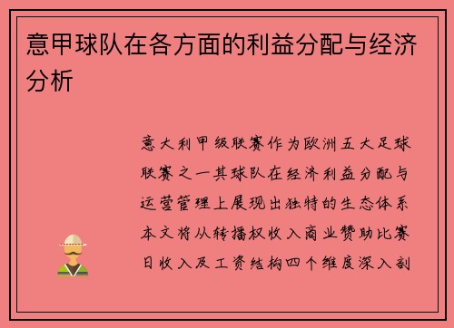 意甲球队在各方面的利益分配与经济分析
