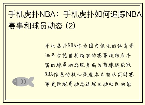 手机虎扑NBA：手机虎扑如何追踪NBA赛事和球员动态 (2)