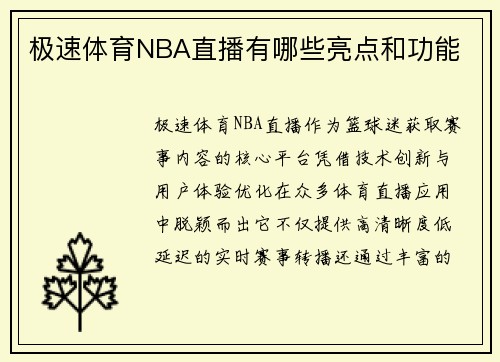 极速体育NBA直播有哪些亮点和功能