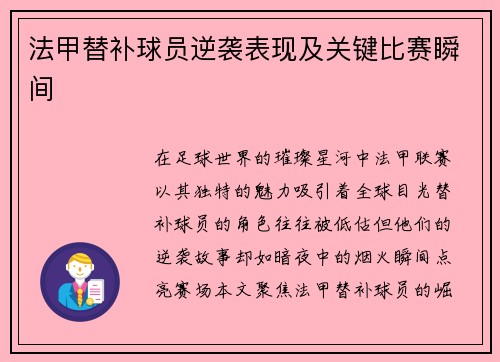 法甲替补球员逆袭表现及关键比赛瞬间