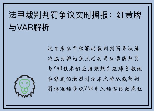 法甲裁判判罚争议实时播报：红黄牌与VAR解析