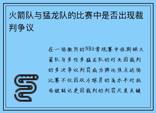 火箭队与猛龙队的比赛中是否出现裁判争议